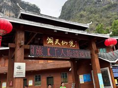 -英西峰林·洞天仙境