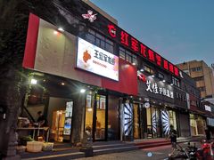 -王红军龙虾(新民路店)