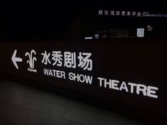 -欢乐海岸水秀剧场