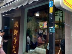 门面-鸡脚旮旯平江路店