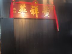 -黄祥华养生堂·炖汤·营养蒸饭(岭南天地店)