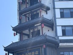 -高晓山馅饼店(牛庄百年店)