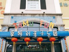 -蒙特利亲子乐园