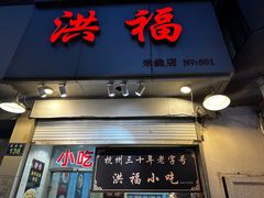 -洪福米线(浣纱路店)