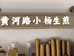-小杨生煎(黄河路店)