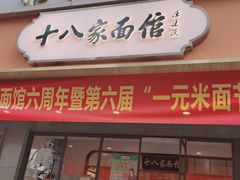 门面-十八家面馆(均瑶店)