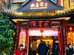 -钦善斋(武侯祠店)