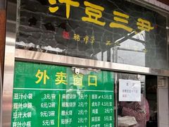 -尹三豆汁(天坛店)