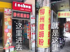 门面-忆螺巷螺蛳粉(步行街小巷店)