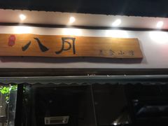 门面-八月美食小馆(银泰城总店)