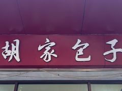 -胡家包子·清真(大众巷店)