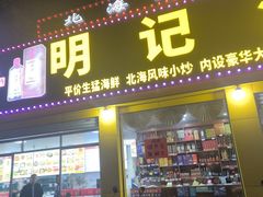 门面-明记海鲜美食老字号(明记总店)