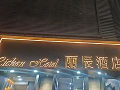 -丽辰酒店(深圳翻身地铁站店)