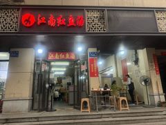 -江南红鱼汤(洋中花园店)