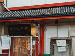 门面-庆丰包子铺(白塔寺店)