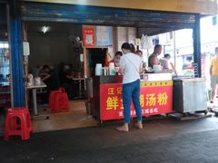 门面-汪记鲜鱼糊汤粉(沈阳路总店)