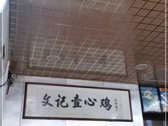 -文记壹心鸡(宝华路店)