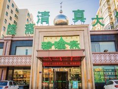 -穆隆斋清真大饭店(串窑街店)