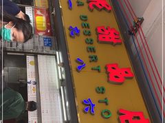 -百花传统甜品店(原址店)