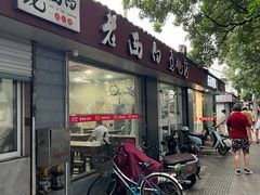 -老西白点心店