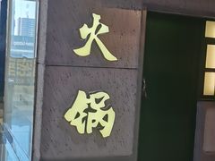 -楠火锅(新街口苏宁店)