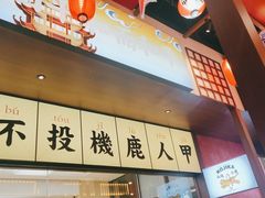 -仙隐小鹿中华料理(南宁万象城店)