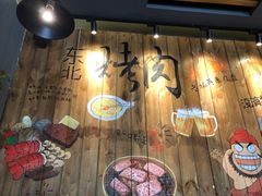 -一家东北烤肉(华大店)
