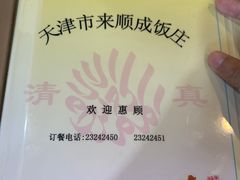 -来顺成饭庄
