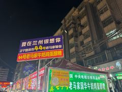 -清真老马家国华牛奶鸡蛋醪糟(正宁路店)