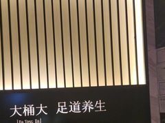 -大桶大足浴(武夷店)