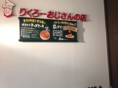 -瑞可爷爷的店(难波本店)
