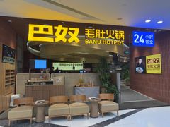 -巴奴毛肚火锅(悠唐购物中心店)