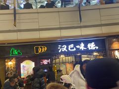 -汉巴味德(大悦城店)