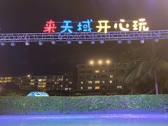 -渔家火锅·海鲜自助餐·演艺(亚龙湾天域酒店)