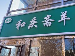 -和庆斋阳坊秘制羊蝎子火锅(云岗店)