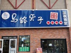 -马路牙子烧烤音乐酒馆(望京店)