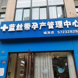 -蓝丝带兴家月嫂催乳产康中心(城北店)