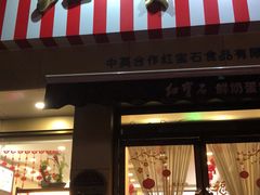 门面-红宝石·鲜奶小方·海派西点房(金杨店)