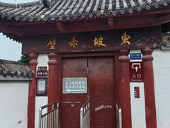 -东坡赤壁风景名胜区