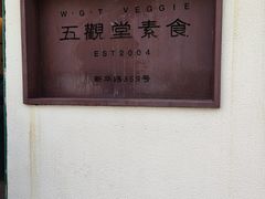 -五观堂素食(新华路店)