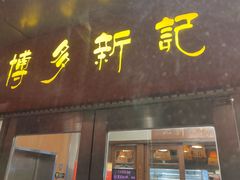 -博多新记·粤菜(复兴店)