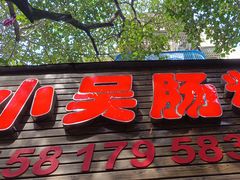 -小吴肠粉