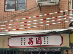 -荔園 LaiYuen