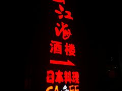 -菜香根大酒楼(首师大店)