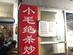 门面-小毛绝杀炒粉