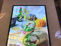 -特派卷·老北京烤鸭卷(合生汇购物中心店)