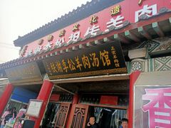 门面-铁谢李松祖传羊肉汤馆
