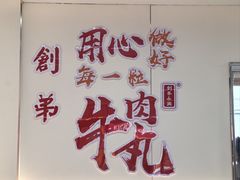 -创弟牛肉丸