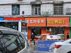 -卫卫麻辣烫(建设新村路店)