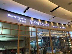 门面-爸爸糖手工吐司(苏州环球188店)